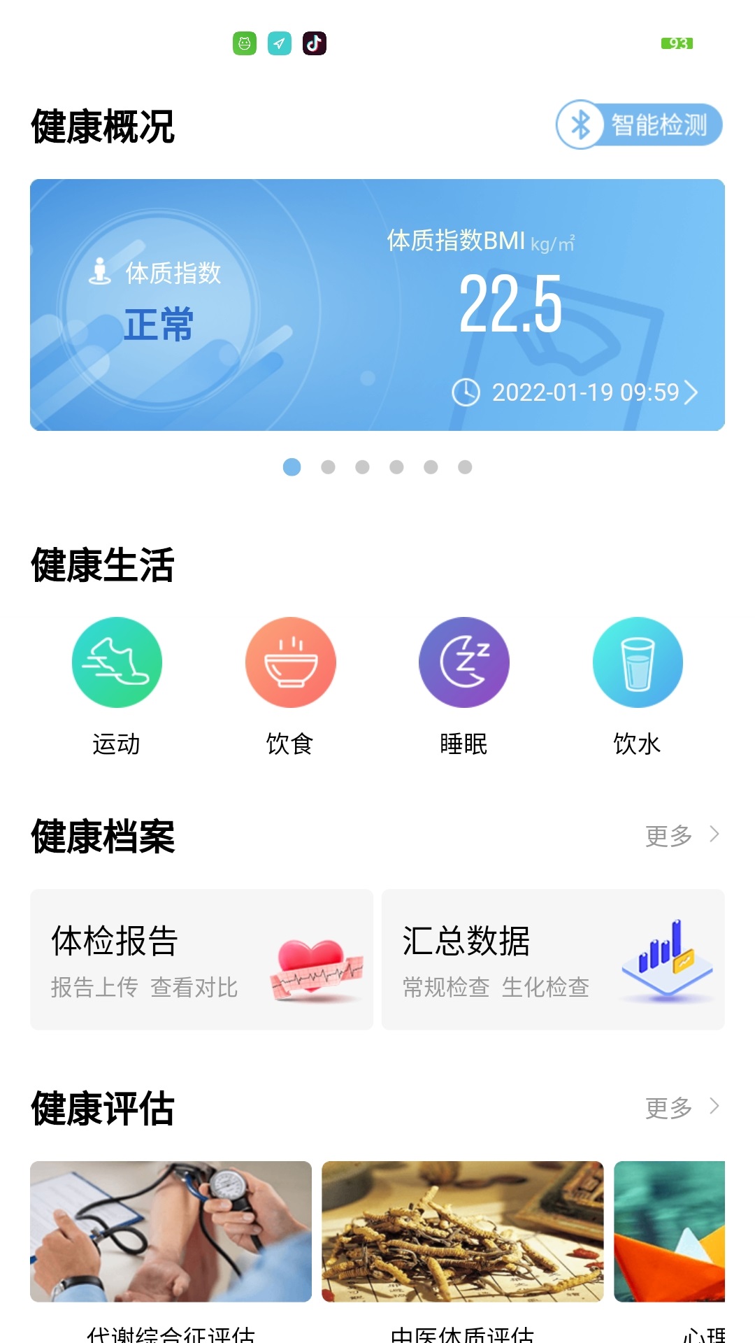 安之安 安卓版 健康数据界面