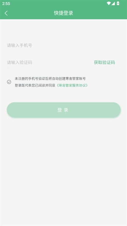 寒舍管家 安卓版 使用教程界面