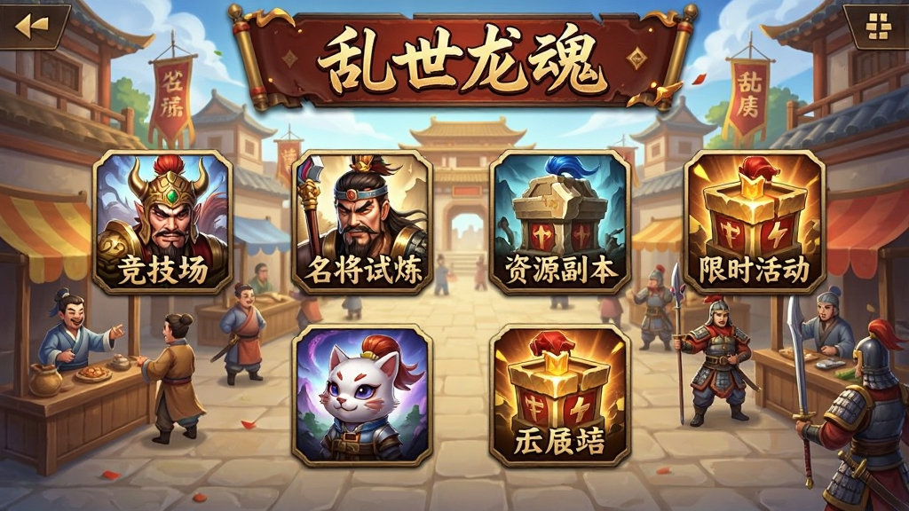 游戏活动大厅的界面展示,画面中排列着多个活动入口图标,包括竞技场、名将试炼、资源副本、限时活动等,每个图标都有精美的三国主题插画,背景是热闹的城池集市景象,有NPC商贩与士兵走动,画面顶部有