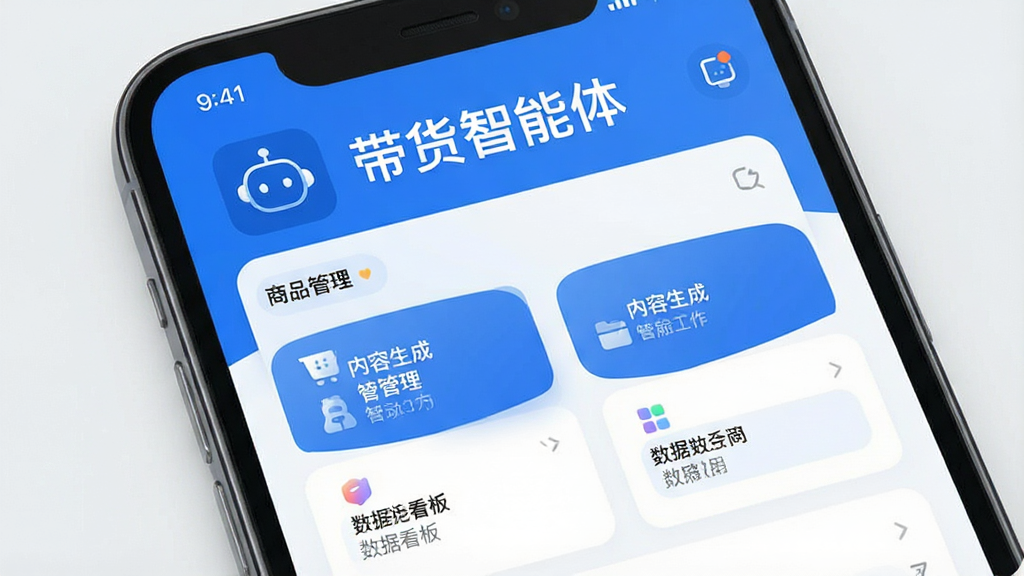一张展示手机屏幕内“带货智能体”应用主界面的图片,画面中央是软件工作台布局,上方显示“带货智能体”文字标识,下方排列商品管理、内容生成、数据看板等功能卡片,整体采用蓝白配色,风格简洁现代,布局清晰,细节精致,画质干净,无多余元素