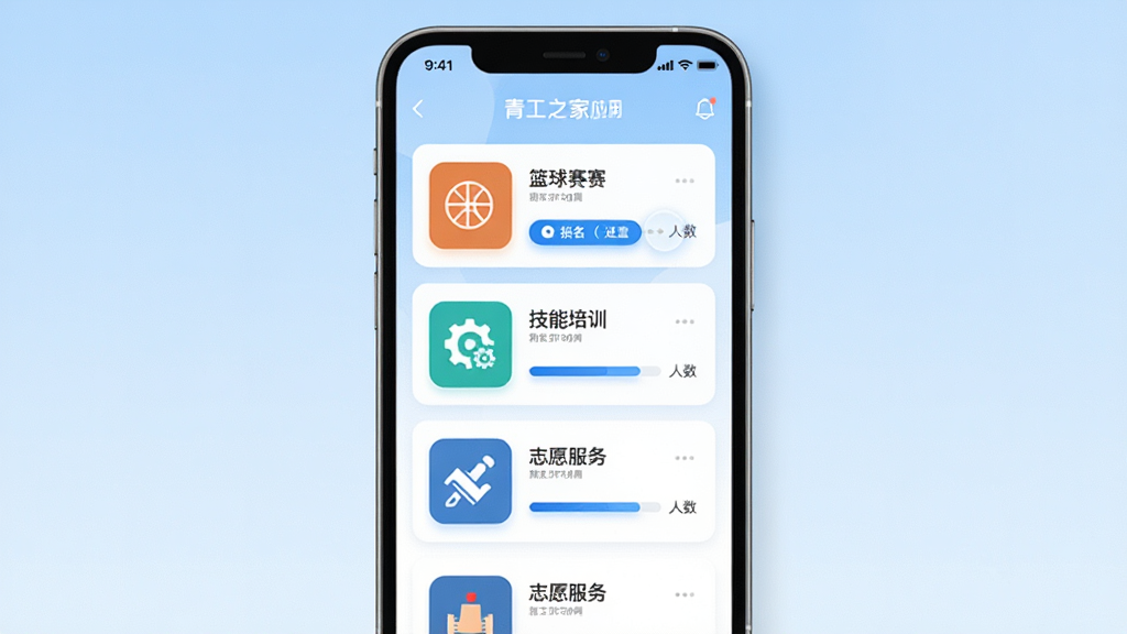 青工之家应用内活动报名页面的界面展示图,画面主体为手机屏幕显示活动列表,包含篮球赛、技能培训、志愿服务等卡片,每个卡片有报名按钮和人数进度条,背景为浅蓝色渐变,布局采用纵向列表式排版,风格为清爽简约的UI设计,细节包括卡片圆角、图标配色、按钮高亮,画质清晰,干净,无多余元素