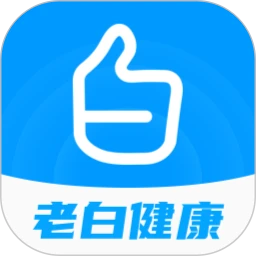 老白健康2.8.3 健康管理