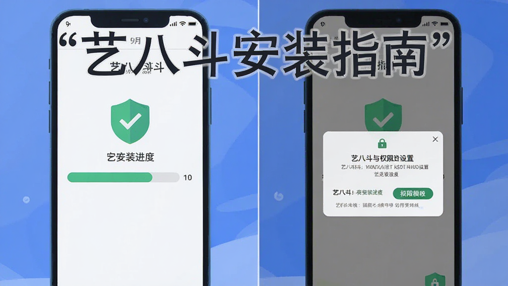 画面展示艺八斗安装与权限设置流程,主体为手机屏幕显示安装进度条与权限弹窗,布局为纵向排列,排版清晰,风格为扁平化插画风格,细节上加入对勾图标与安全盾牌元素,画质高清,干净无多余元素,画面中文字使用引号标注“艺八斗安装指南”。