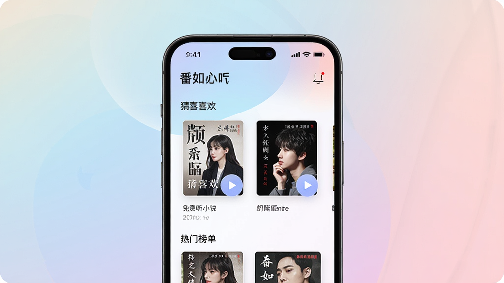 一张展示番如版免费听小说APP个性化推荐页面的图片,画面是一部手机,屏幕上显示着猜你喜欢和热门榜单模块,有书籍封面和播放按钮,背景是柔和的渐变色彩,风格时尚简洁,细节清晰,画质优良,干净无多余装饰