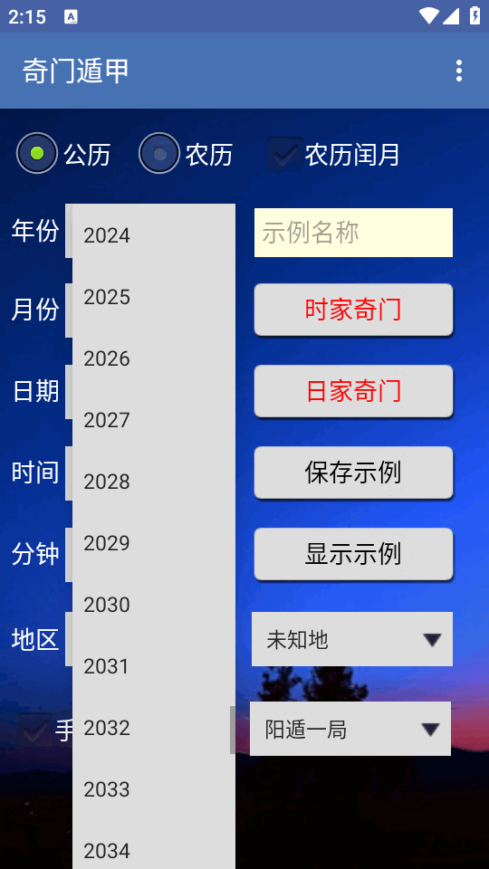 从真奇门安卓版排盘界面截图