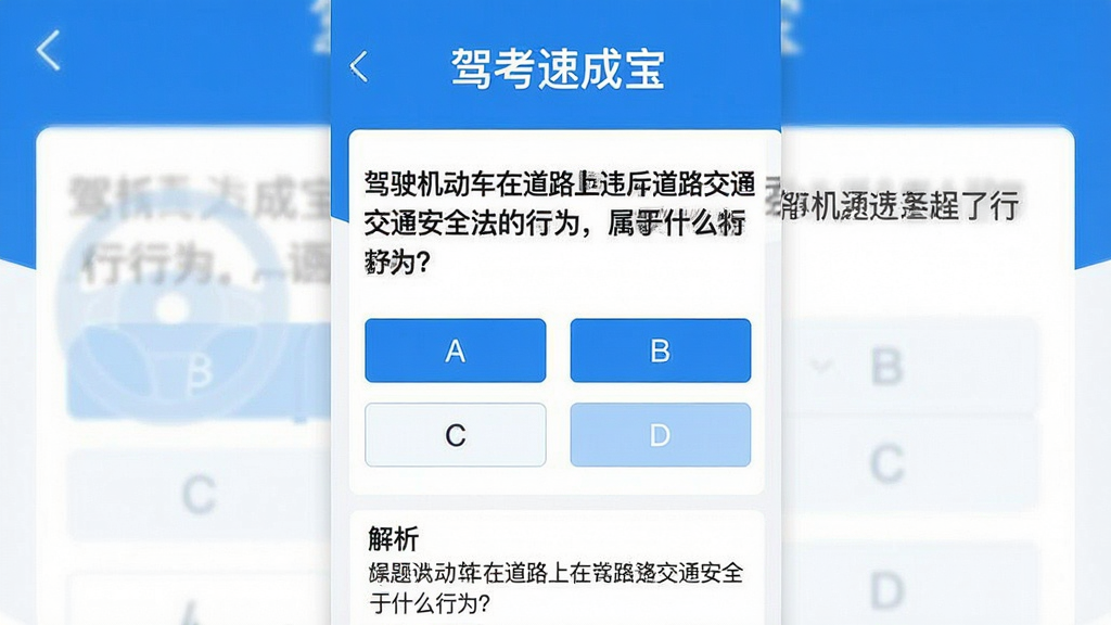 一张驾考速成宝应用内页的截图风格图片,画面展示题库练习界面,顶部有“驾考速成宝”文字,中间是题目内容“驾驶机动车在道路上违反道路交通安全法的行为,属于什么行为?”,下方有A、B、C、D四个选项按钮,底部有解析文本区域,整体界面配色为蓝白相间,干净整洁,无多余装饰,画质高清。