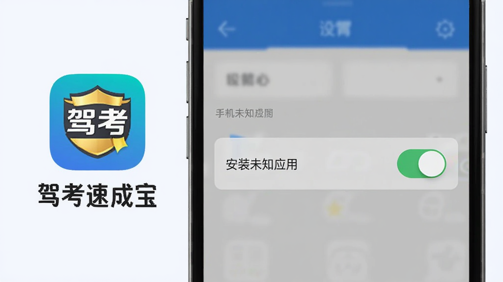 一张展示手机安全设置界面的图片,画面中手机屏幕显示“安装未知应用”权限开关,旁边有驾考速成宝的图标和文字说明,背景为浅色,整体风格简洁明了,画质清晰,无多余元素。