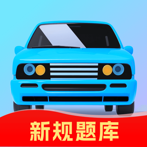 驾考速成宝1.0.4 驾考速成助手