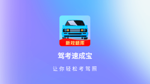 驾考速成宝 安卓版 模拟考试