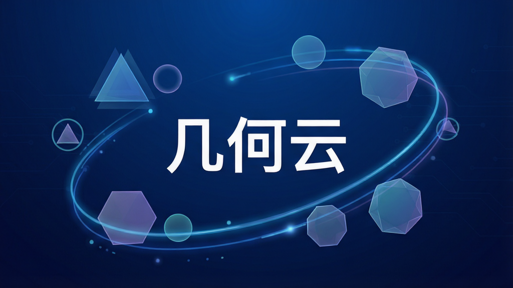 几何云软件主界面展示,画面中央是软件名称“几何云”字样,周围环绕三角形、圆形、多边形等几何图形以动态轨迹排列,背景为深蓝渐变科技风格,布局简洁,排版居中,风格现代扁平化,细节包含发光线条与半透明图层,画质高清,干净,无多余元素