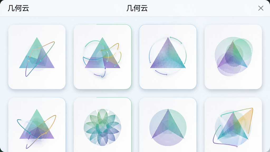 几何云模板库界面,画面中展示多个几何动图缩略图卡片,每个卡片包含不同运动轨迹的三角形与圆形组合,软件名称“几何云”出现在顶部标题栏,布局为网格排列,风格清新浅色,细节有圆角卡片与阴影效果,画质高清,干净,无多余元素