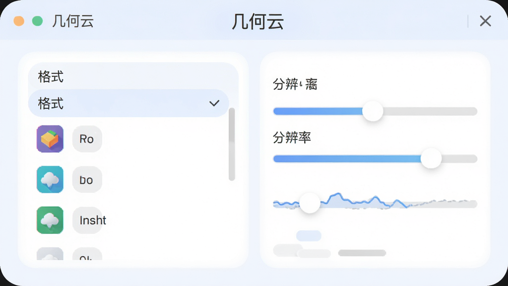 几何云导出设置界面,画面中显示格式选择列表与分辨率滑块,软件名称“几何云”位于顶部,布局上下结构,风格柔和圆角,细节有彩色格式图标与进度条,画质高清,干净,无多余元素