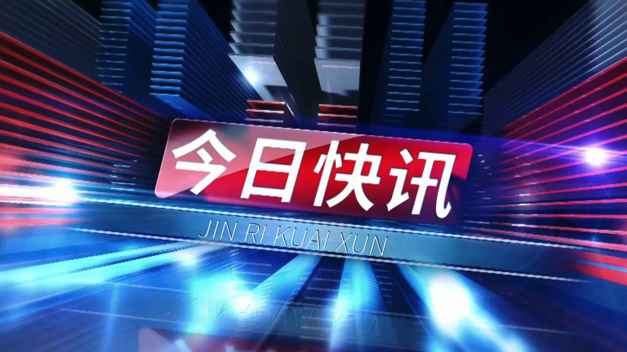 快讯今日最新消息热点事件实时更新 全网热点资讯汇总