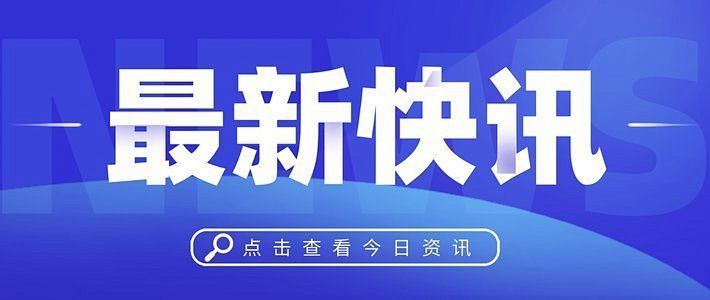 快讯实时更新 热点事件追踪报道