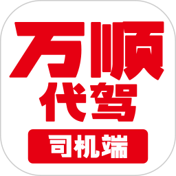 万顺合伙人司机端下载 司机接单 提现到账页面展示图