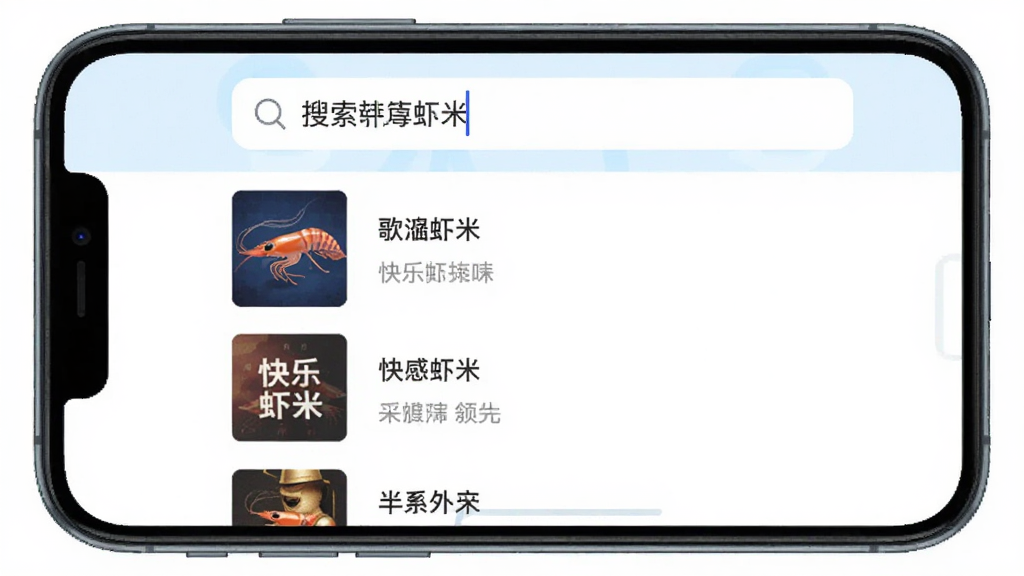 快乐虾米App搜索界面,手机屏幕显示搜索框输入歌曲名,下方列出多首搜索结果,每行包含歌曲封面、歌名、歌手名,背景浅色简洁,风格清新,画质清晰,无多余元素