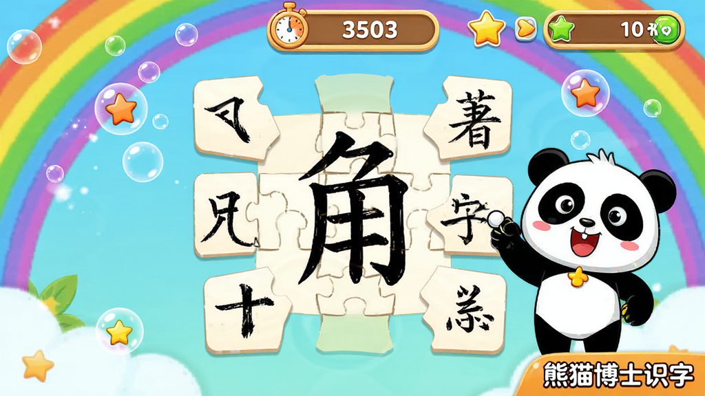 熊猫博士识字游戏互动界面,画面展示一个汉字拼图游戏,屏幕中央有分散的汉字笔画碎片,孩子需要拖拽拼成完整汉字,周围有卡通熊猫博士加油助威,顶部有计时器和得分显示,布局为居中对齐的游戏界面,风格为明亮活泼的儿童游戏风格,细节包括彩虹色背景、气泡特效、星星奖励图标,画面干净无多余元素,高清画质,角落标注“熊猫博士识字”