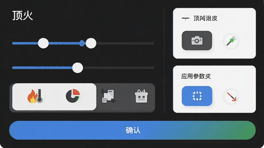 一张展示顶火应用参数调节界面的图片,主体为调节滑块与模式选择卡片,布局为纵向排列,排版清晰,风格为扁平化设计,细节包括可拖动的滑块、模式图标与确认按钮,画质高清,干净,无多余元素,图片中文字为“顶火”
