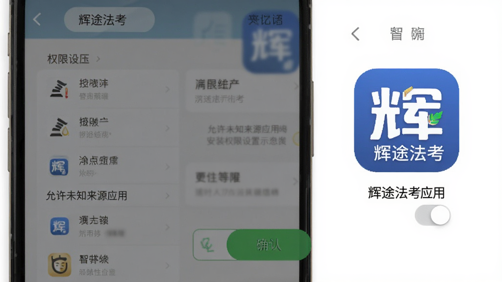 辉途法考手机端安装权限设置示意图,手机屏幕显示设置界面中