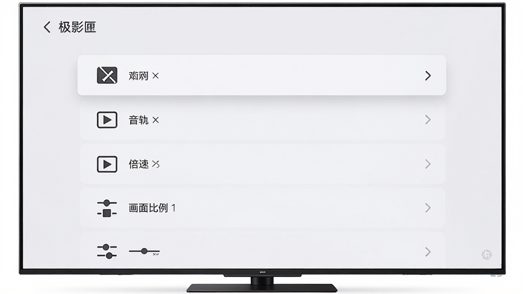 极影匣设置界面,画面主体为电视屏幕显示播放设置选项,布局为纵向列表排列,排版清晰,风格为极简设置面板,细节包括字幕、音轨、倍速、画面比例等图标与文字,画质高清,干净,无多余元素