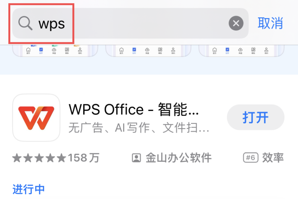 wps破解版手机下载安装步骤 手机应用商店搜索界面