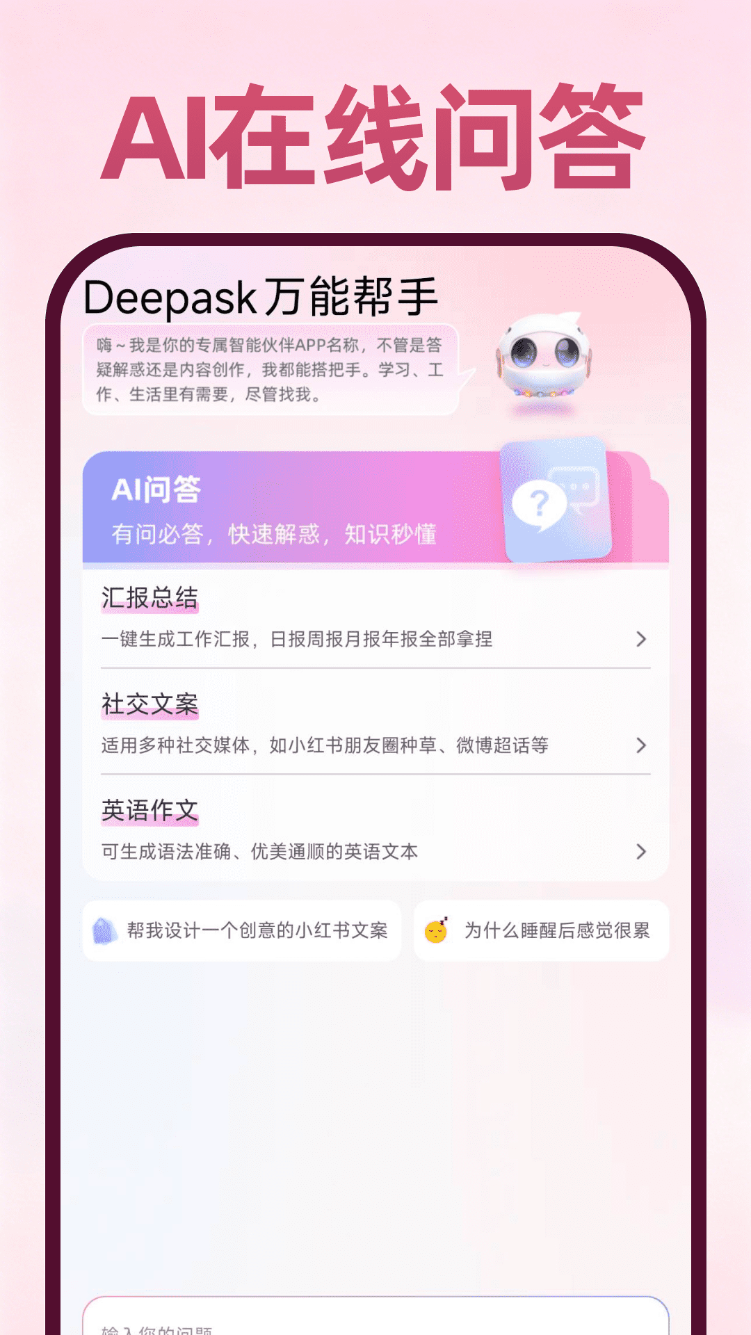 Deepask万能帮手 安卓版 功能界面
