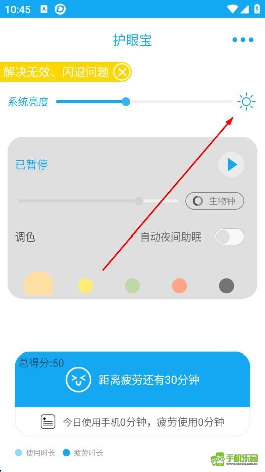 护眼宝 安卓版 色温调节界面