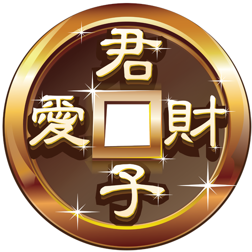 君子爱财3.4.82 理财记账助手