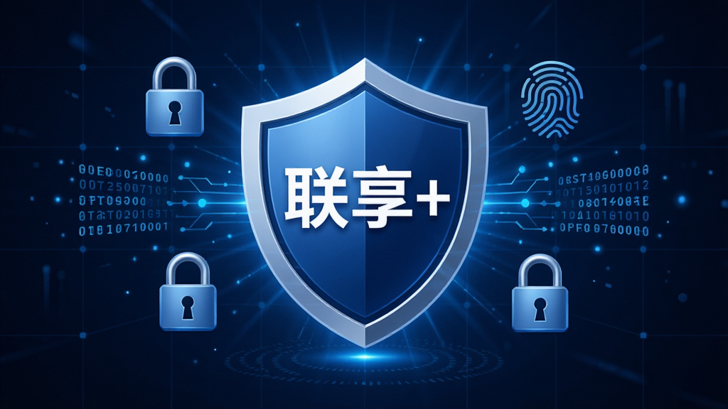 一张象征“联享+”安全防护的图片,画面中央是一个盾牌图标,盾牌内部有“联享+”字样,盾牌周围环绕着锁、指纹、加密数据流等元素。背景是深蓝色科技感网格,光线从中心向外辐射。风格现代、专业,画质高清,细节精致,整体干净利落,无多余元素,突出安全与信赖感。