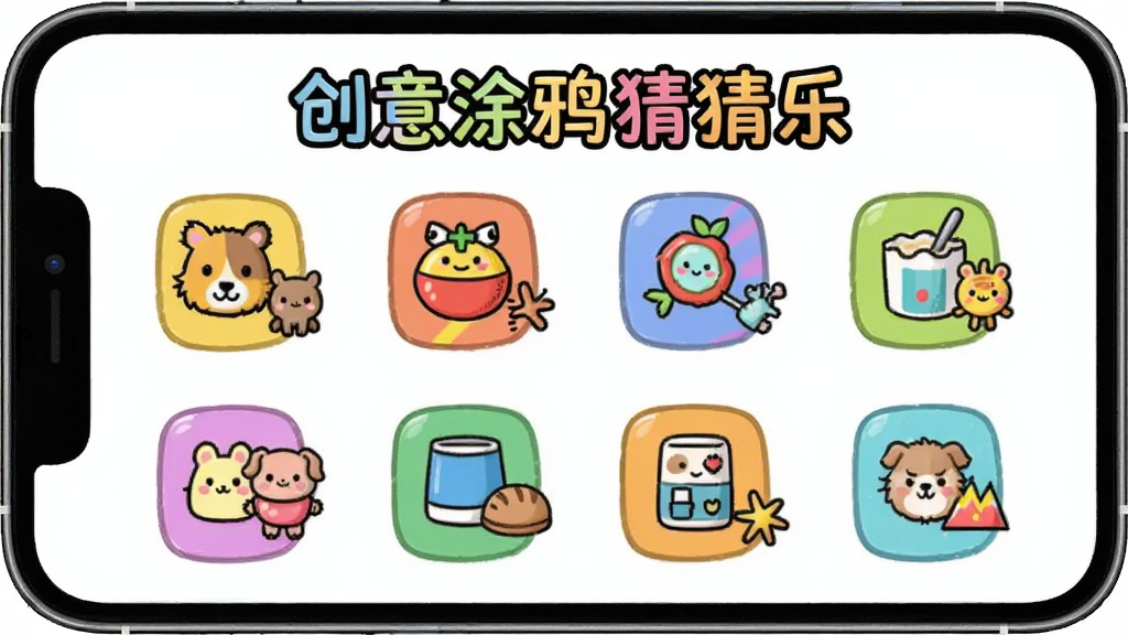手机屏幕显示创意涂鸦猜猜乐的题库分类界面,有动物、食物、用品等多个彩色图标整齐排列,每个图标旁边有对应的卡通小图案,背景为白色,界面设计简洁明快,风格卡通可爱,画质清晰,画面中带有