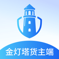 金灯塔货主端1.0.065 货运管理