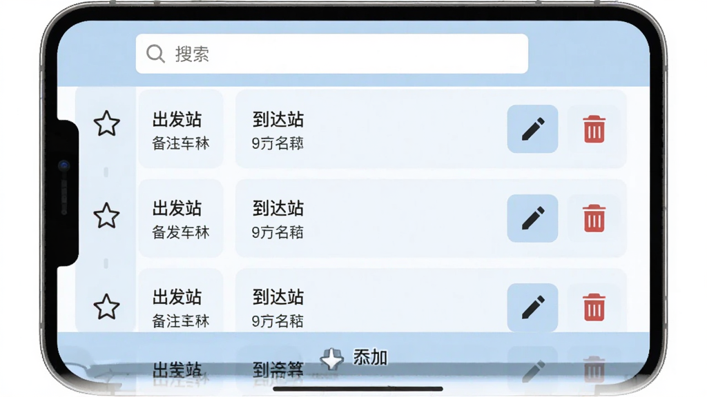 铁路火车票查收藏管理页面,屏幕显示收藏列表,每条收藏包含出发站、到达站与自定义备注名称,左侧有星标图标,右侧有编辑与删除按钮,顶部为搜索框,底部为添加入口,界面采用淡蓝色调,布局规整,风格简约,画质清晰,干净,无多余元素