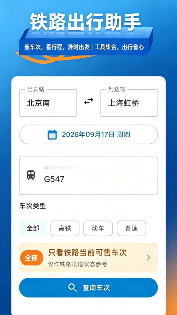 ��·��Ʊ��1.4.0 ʱ�̱���ѯ