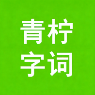 青柠字词1.1.21 字词学习工具