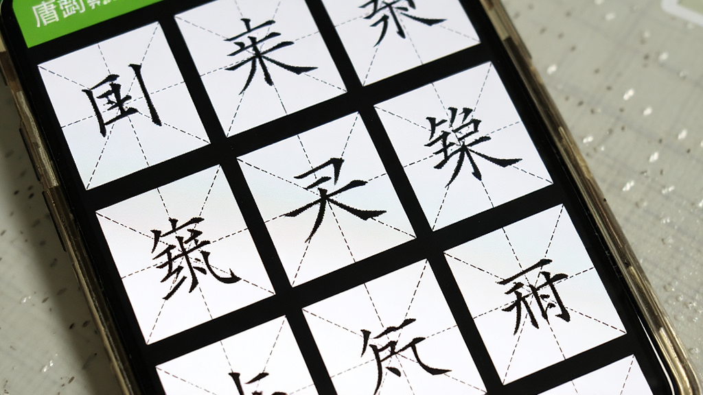 青柠字词软件中田字格字帖生成界面的特写图,主体为手机屏幕显示多个汉字排列在田字格中,布局为网格状整齐排列,排版清晰有序,风格简约教学风,细节展示田字格虚线与实线笔画,画质清晰,干净无杂乱元素