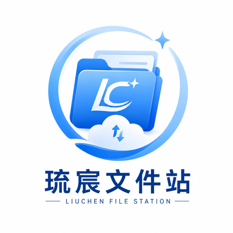 琉宸文件站1.4 文件管理