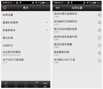 WiFi万能钥快通 安卓版 界面功能展示