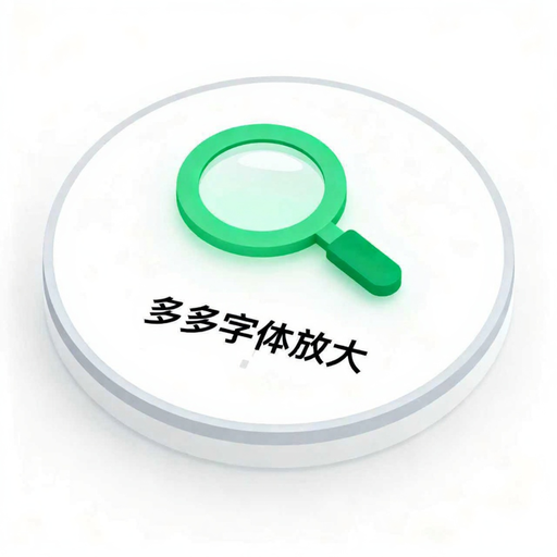 多多字体放大1.6.8 字体放大助手