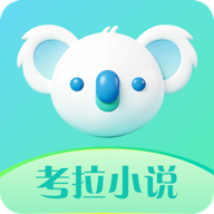 考拉小说1.2.1 免费阅读