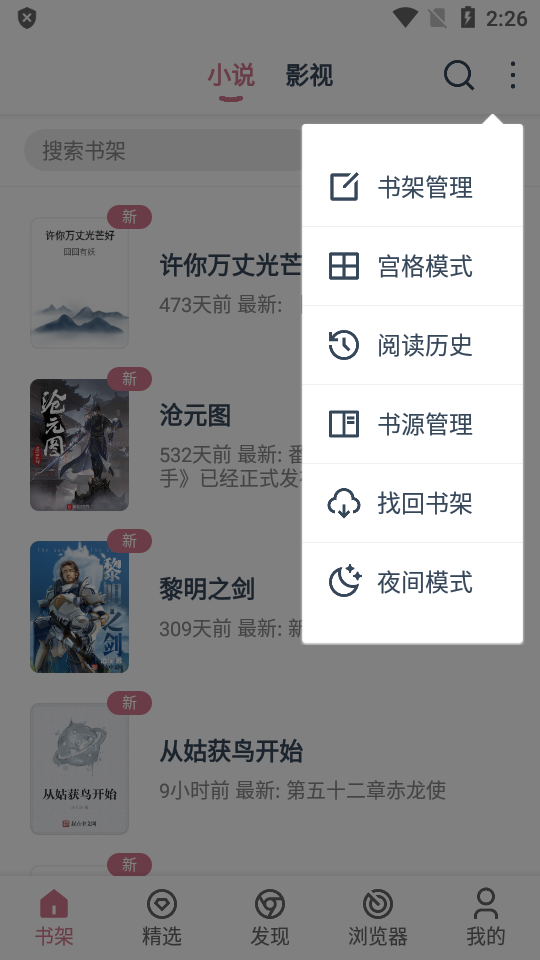 考拉小说 安卓版 书架界面