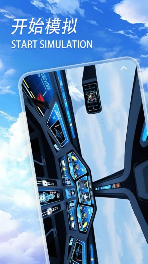客机机长模拟器 安卓版 驾驶舱操作界面