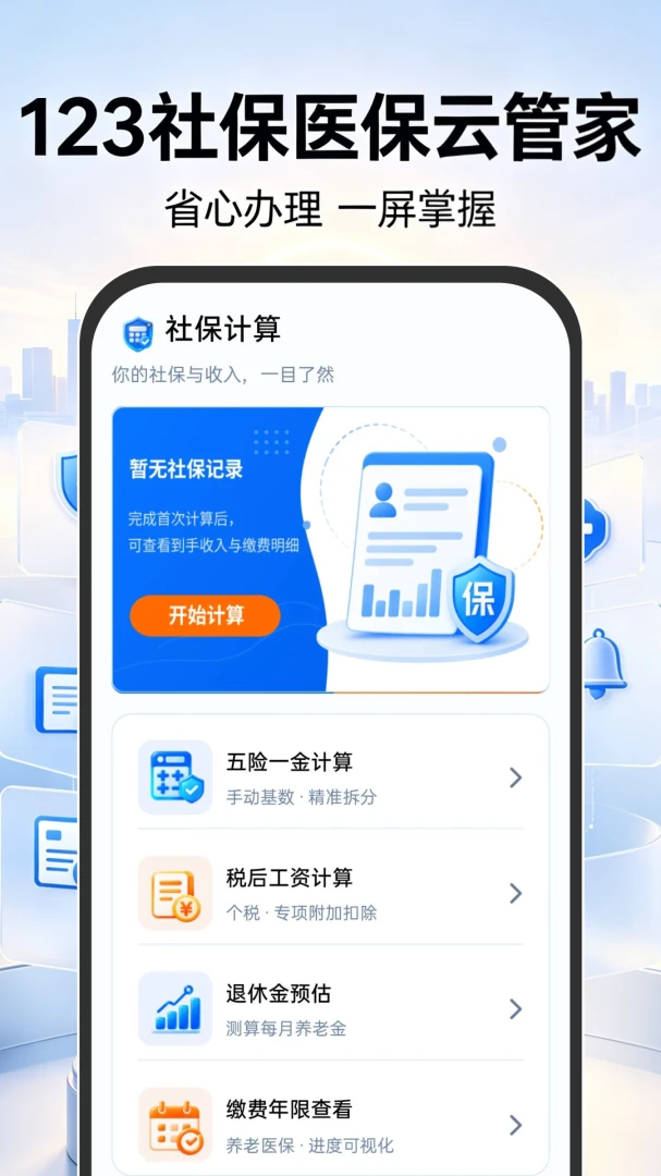 123�籣ҽ���ƹܼ�1.0.1 �籣ҽ����ѯ