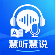 慧听慧说1.0.0 听力口语训练