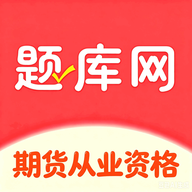 期货从业资格题库网6.10.11 刷题备考