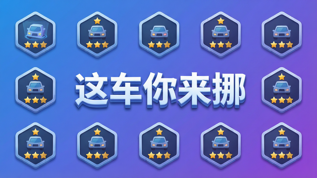 一张展示游戏关卡选择界面的插画,画面中排列着多个六边形关卡图标,部分已解锁显示星级评价,背景是渐变蓝紫色调,画面中央有“这车你来挪”立体字样,布局整齐,风格清新简约,画质高清,无杂乱元素