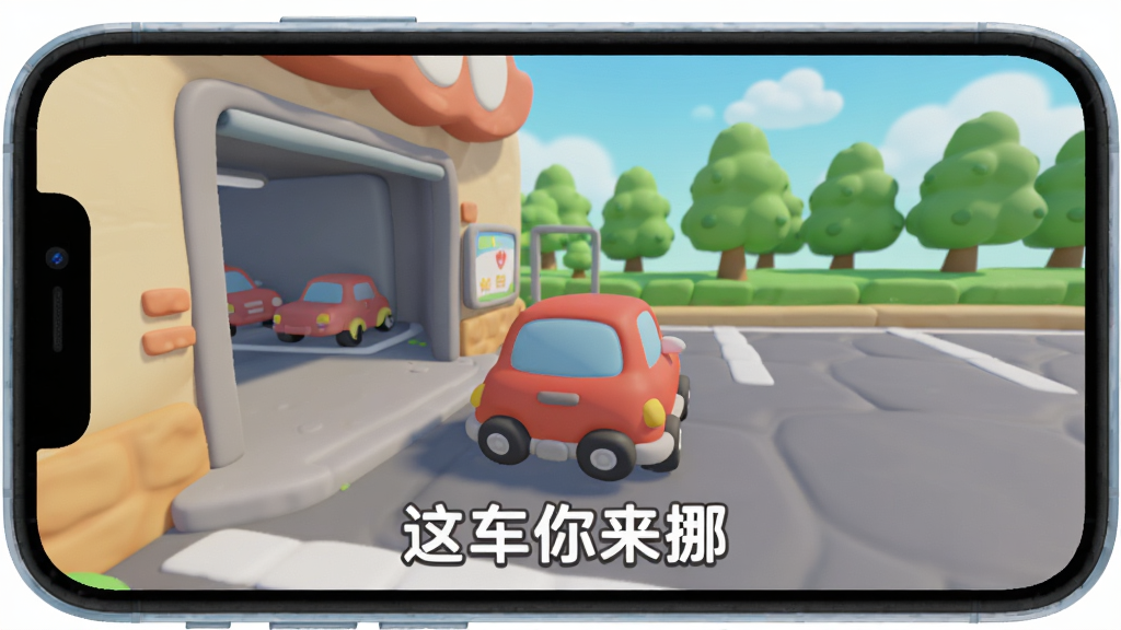 一部手机横屏展示游戏画面,画面中一辆红色小汽车正从停车场出口驶出,背景有绿色树木与蓝天,画面底部有“这车你来挪”文字标识,整体采用卡通渲染风格,色彩柔和,画质清晰,干净无多余元素