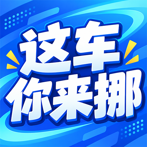 这车你来挪1.0.2 挪车益智闯关