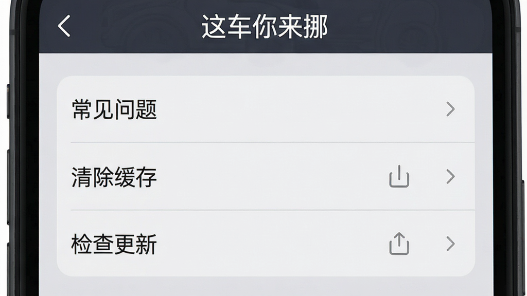 一张手机屏幕显示游戏设置与帮助界面的截图,画面中包含“常见问题”、“清除缓存”、“检查更新”等选项,背景为浅灰色,顶部有“这车你来挪”标题,整体风格简洁商务,画质清晰,无多余装饰
