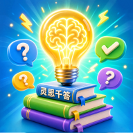 灵思千答1.0.0 智能问答助手