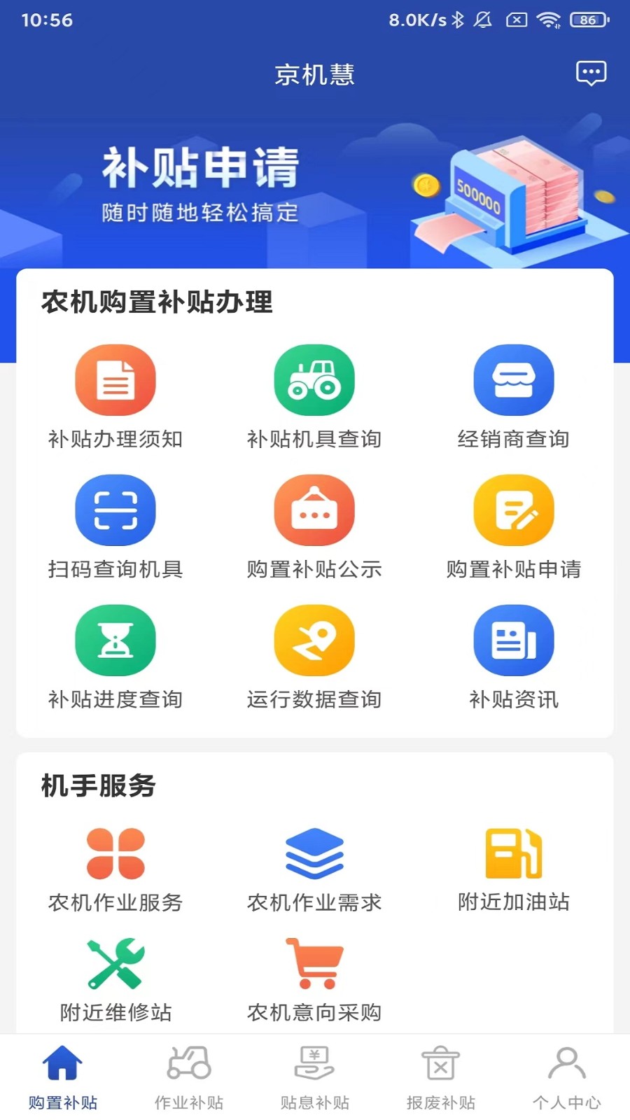 京机慧安卓版 补贴查询界面